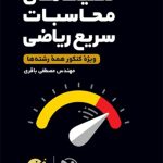 کتاب لقمه طلایی تکنیک محاسبات سریع ریاضی مهروماه