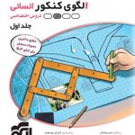 کتاب الگوی کنکور دروس اختصاصی انسانی نشر الگو (جلد اول)