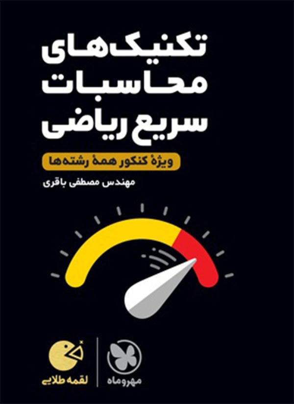 کتاب لقمه طلایی تکنیک محاسبات سریع ریاضی مهروماه