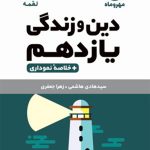 کتاب لقمه دین و زندگی پایه یازدهم مهروماه