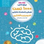 کتاب ۱۰۰۰ تست استعداد تحلیلی تیزهوشان ششم مهروماه
