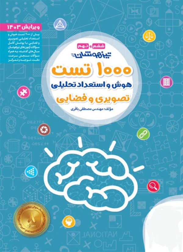کتاب ۱۰۰۰ تست استعداد تحلیلی تیزهوشان ششم مهروماه