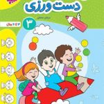 کتاب دست ورزی جلد سوم تربچه