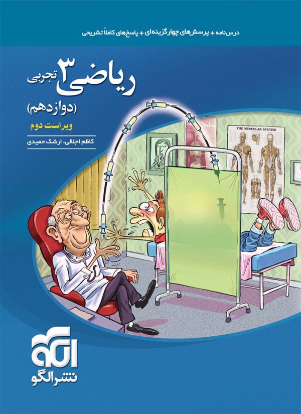 کتاب ریاضی دوازدهم تجربی تست نشر الگو