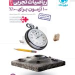کتاب آزمونیوم ریاضیات تجربی مهروماه