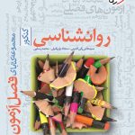 کتاب روانشناسی فصل آزمون خیلی سبز