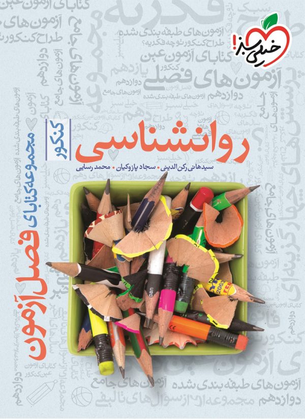 کتاب روانشناسی فصل آزمون خیلی سبز