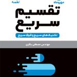 کتاب تکنیک‌های تقسیم سریع ریاضی لقمه مهروماه