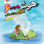 کتاب هوش پلاس کلامی و درک مطلب ششم