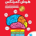 کتاب هوش کمپلکس پنجم و ششم دبستان مهروماه