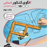 کتاب پاسخنامه الگوی کنکور دروس اختصاصی انسانی نشر الگو (جلد دوم)