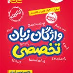 کتاب جیبی واژگان زبان انگلیسی تخصصی خیلی سبز
