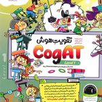 کتاب تقویت هوش کوگت cogAT سطح یک