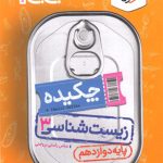 کتاب جیبی چکیده زیست شناسی دوازدهم خیلی سبز