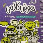 کتاب فینگر هوش کلامی ششم پویش