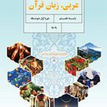 کتاب درسی عربی هفتم