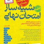 کتاب شبیه ساز نهایی جامع دوازدهم تجربی