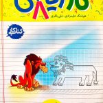 کتاب کار ریاضی هشتم خیلی سبز
