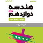 کتاب لقمه هندسه پایه دوازدهم مهروماه