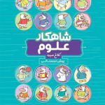 کتاب شاهکار علوم پیش دبستان کلاغ سپید