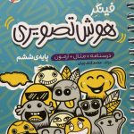 کتاب فینگر هوش تصویری ششم پویش