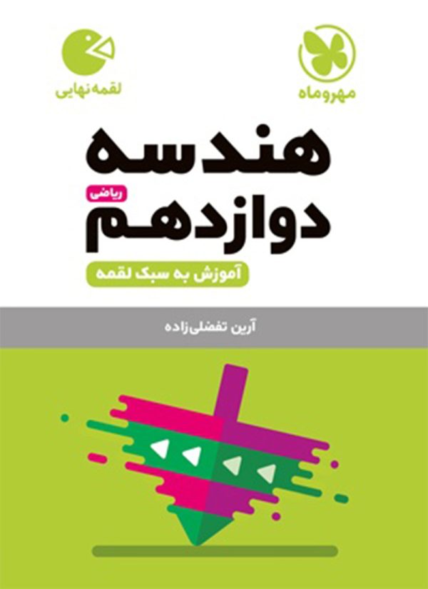 کتاب لقمه هندسه پایه دوازدهم مهروماه