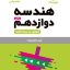 کتاب لقمه هندسه پایه دوازدهم مهروماه