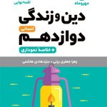 کتاب لقمه دین وزندگی پایه دوازدهم انسانی مهروماه