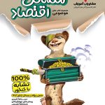 کتاب مسائل اقتصاد کنکور مشاوران