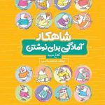 کتاب شاهکار آمادگی برای نوشتن پیش دبستان کلاغ سپید