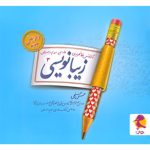 کتاب زیبا نویسی فارسی سوم ابتدایی پویش اندیشه خوارزمی