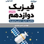 کتاب لقمه فیزیک پایه دوازدهم ریاضی مهروماه