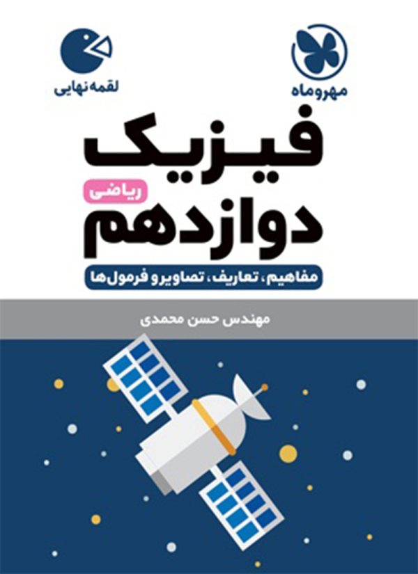 کتاب لقمه فیزیک پایه دوازدهم ریاضی مهروماه