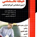 کتاب حیطه تخصصی آزمون استخدامی آموزگار ابتدایی چهارخونه