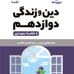 کتاب لقمه دین و زندگی پایه دوازدهم مهروماه