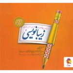 کتاب زیبا نویسی فارسی ششم ابتدایی پویش اندیشه خوارزمی