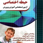 کتاب حیطه اختصاصی آزمون استخدامی آموزش و پرورش چهارخونه