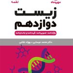 کتاب لقمه زیست پایه دوازدهم مهروماه