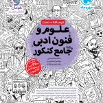 کتاب علوم و فنون ادبی جامع کنکور