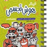 کتاب فینگر هوش تجسمی ششم