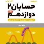کتاب لقمه حسابان پایه دوازدهم مهروماه