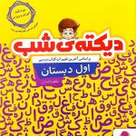 کتاب دیکته شب اول دبستان پویش