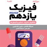 کتاب لقمه فیزیک پایه یازدهم مهروماه