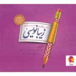 کتاب زیبا نویسی فارسی دوم ابتدایی پویش اندیشه خوارزمی