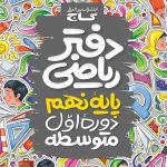 کتاب دفتر کار ریاضی نهم گاج