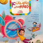 کتاب آموزش و آزمون ریاضیات چهارم ابتدایی رشادت جلد اول مبتکران