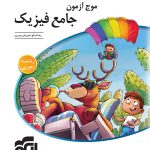 کتاب موج آزمون جامع فیزیک تجربی نشر الگو