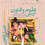 کتاب علوم فنون فصل آزمون خیلی سبز