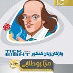 کتاب واژگان زبان انگلیسی جامع کنکور به روش TICK EIGHT میکرو طلایی
