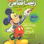 کتاب زیست شناسی جامع کنکور تست فاگو (جلد اول)